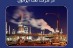 رکورد تاریخی تولید و فروش در شرکت نفت ایرانول