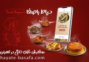 سفارش بهترین غذای های خانگی در تهران از حیاط باصفا