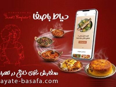 سفارش بهترین غذای های خانگی در تهران از حیاط باصفا