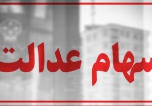 سهام عدالت در آستانه یک تصمیم / سهامداران بخوانند