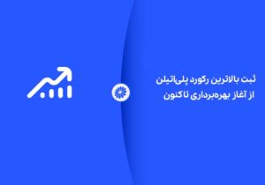 شکوه تولید در جم؛ ثبت بالاترین رکورد پلی‌اتیلن از آغاز بهره‌برداری تاکنون