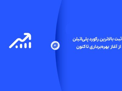 شکوه تولید در جم؛ ثبت بالاترین رکورد پلی‌اتیلن از آغاز بهره‌برداری تاکنون
