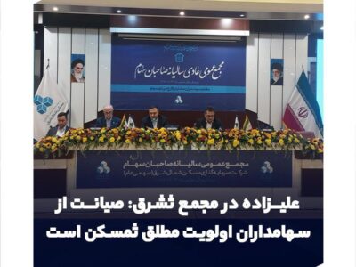 صیانت از سهامداران اولویت مطلق ثمسکن است/ ورود مستقیم برای حل گره پروژه فردوسی