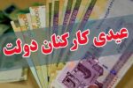 عیدی یکدست شد/ پاداش آخر سال ممنوع
