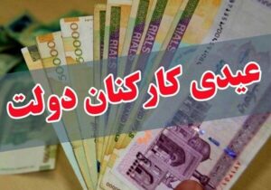 عیدی یکدست شد/ پاداش آخر سال ممنوع