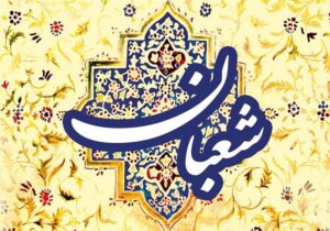 فرصت بهره‌گیری از برکات ماه شعبان را دریابیم؛ روزه، دعا و استغفار