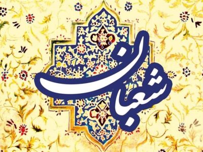 فرصت بهره‌گیری از برکات ماه شعبان را دریابیم؛ روزه، دعا و استغفار