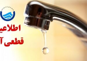 فوری/ اطلاعیه قطع آب در برخی مناطق آذربایجان شرقی و تبریز امروز ۲۴ آبان + جزئیات و لیست مناطق