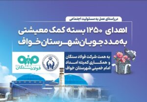 فولاد سنگان؛ فراتر از تولید، متعهد به جامعه