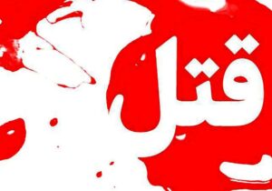 قتل دختر دانشجو در حاشیه تهران/ جسد ملیکا کنار کانال آب پیدا شد