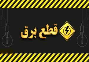 قطعی برق گسترده در این استان / مردم بخوانند