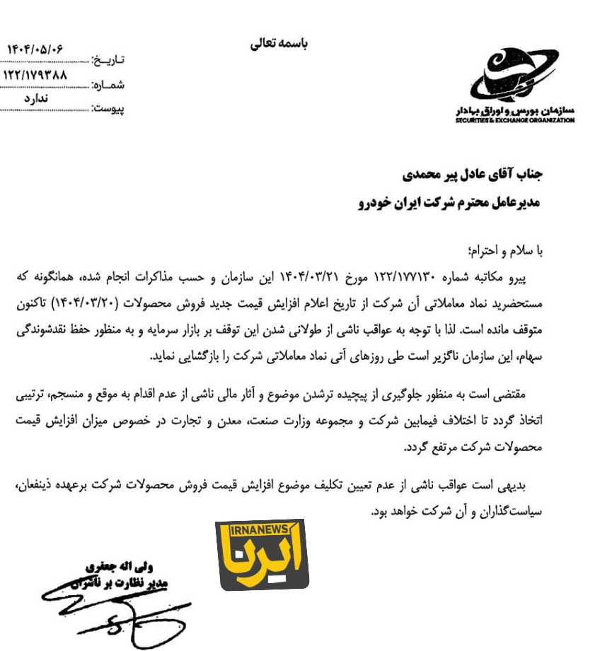 محتوای نامه سازمان بورس به ایران خودرو و وزیر صمت چه بود؟ + اسناد محتوای نامه سازمان بورس به ایران خودرو و وزیر صمت چه بود؟ + اسناد