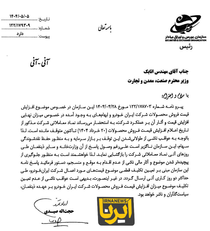 محتوای نامه سازمان بورس به ایران خودرو و وزیر صمت چه بود؟ + اسناد محتوای نامه سازمان بورس به ایران خودرو و وزیر صمت چه بود؟ + اسناد