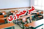 مدارس این استان در نوبت بعدازظهر غیرحضوری شد