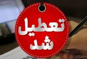 مدارس این استان سه‌شنبه در نوبت عصر تعطیل شد