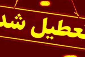 مدارس این شهرها فردا (۱۸ بهمن) تعطیل شد