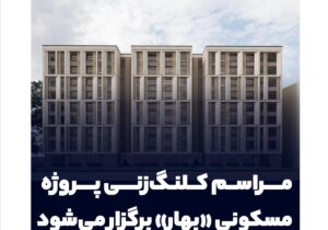 مراسم کلنگ‌زنی پروژه مسکونی «بهار» برگزار می‌شود