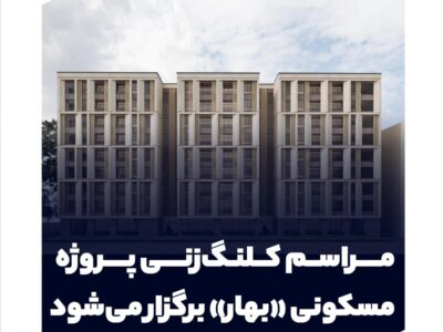 مراسم کلنگ‌زنی پروژه مسکونی «بهار» برگزار می‌شود