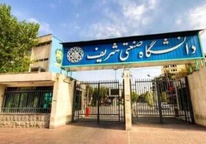 نامه رئیس دانشگاه شریف به دانشجویان