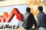 نرخ بیکاری پاییز ۷٫۸ درصد شد