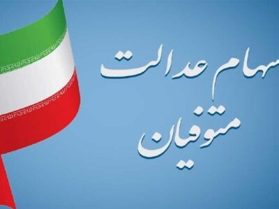 وارثان سهام عدالت بخوانند/ شرایط انتقال سهام عدالت متوفیان به وراث مشخص شد