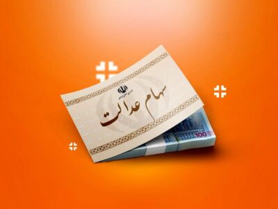 واریز سود سهام عدالت ۱۴۰۴/ جزئیات جدید زمان و مبلغ مرحله دوم