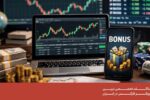 چگونه از بونوس بروکرهای فارکس استفاده کنیم؟