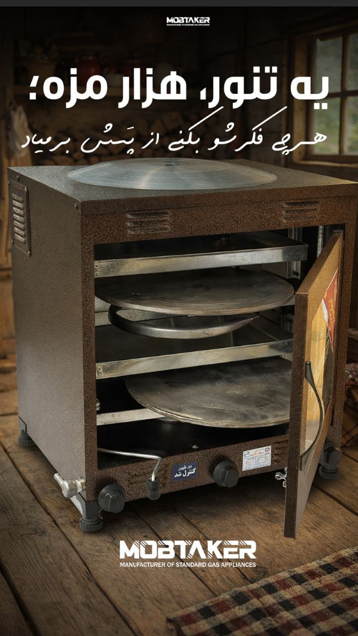 چگونه در شرایط قطعی برق با تنور گازی خانگی نان خوشمزه بپزیم؟