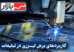 کاربردهای خدمات برش لیزر در صنعت بازاریابی و تبلیغات