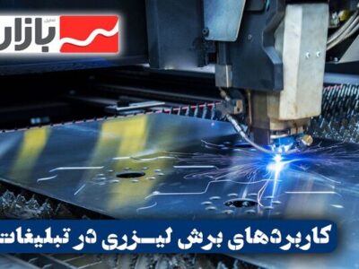 کاربردهای خدمات برش لیزر در صنعت بازاریابی و تبلیغات