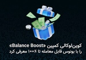 کوین‌لوکالی کمپین «Balance Boost» را با بونوس قابل معامله تا ۱۰۰ درصد معرفی کرد.