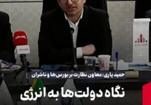 یاری: نگاه دولت‌ها به انرژی سوبسیدی بوده نه اقتصادی