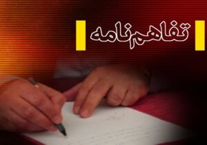 امضای تفاهمنامه سرمایه گذاری ۲۵۰ میلیون دلاری در زنجیره صنعت مرغ