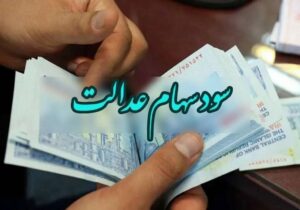 سود سهام عدالت واریز شد/ مشمولین حسابشان را چک کنند