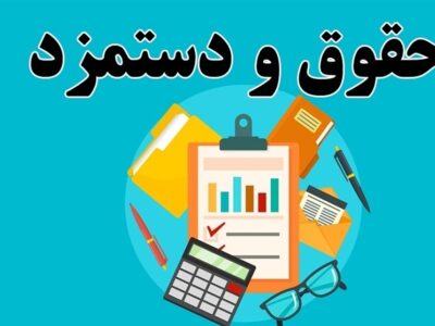 مصوبه افزایش مزد برای ۶ماهه ابتدایی سال است