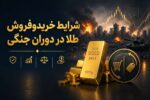 شرایط خریدوفروش طلا در دوران جنگی؛ تصمیم درست یا پرریسک؟