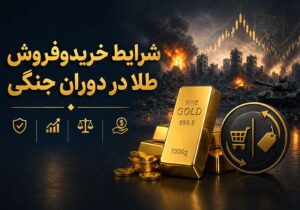 شرایط خریدوفروش طلا در دوران جنگی؛ تصمیم درست یا پرریسک؟