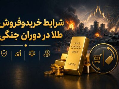 شرایط خریدوفروش طلا در دوران جنگی؛ تصمیم درست یا پرریسک؟