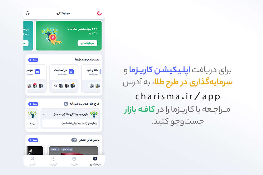 طرح طلا در اپلیکیشن کاریزما