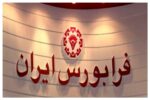 آمار معاملات اسفندماه ۱۴۰۴ فرابورس اعلام شد