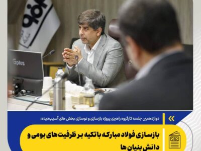 بازسازی فولاد مبارکه باتکیه‌ بر ظرفیت‌های بومی و دانش‌بنیان‌ها