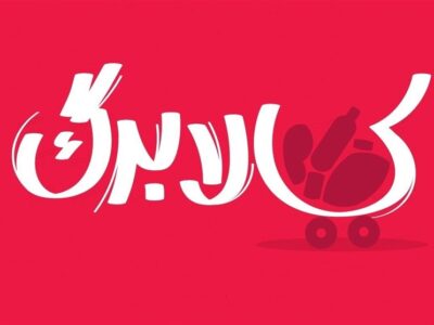 بررسی افزایش رقم کالابرگ در دولت