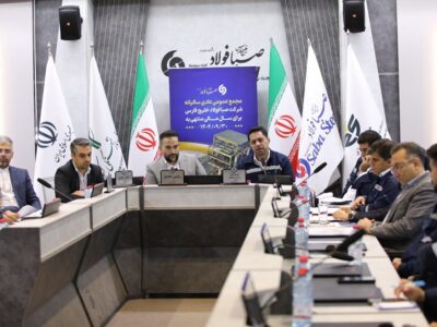 برگزاری مجمع عمومی عادی سالیانه شرکت صبا فولاد خلیج فارس