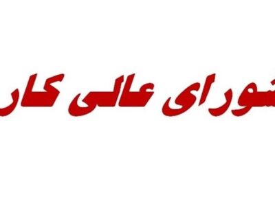 جلسه مهم شورای عالی کار، فردا برای بررسی آسیب‌های جنگ به تولید