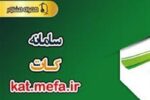 مهم‌ترین ویژگی سامانه کات؛ حذف بروکراسی اعطای تسهیلات بانکهای دولتی