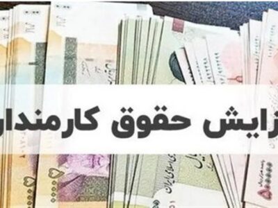 پرداخت حقوق فروردین کارمندان دولت با افزایش نرخ بودجه ۱۴۰۵