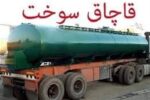 ۱۲ میلیون لیتر سوخت قاچاق به چرخه توزیع بازگشت