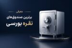 معرفی برترین صندوق‌ های نقره بورسی