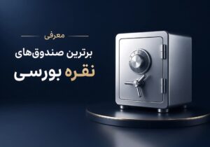 معرفی برترین صندوق‌ های نقره بورسی