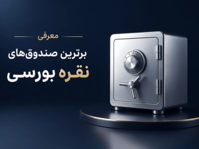 معرفی برترین صندوق‌ های نقره بورسی